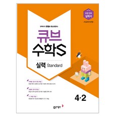 큐브 수학S초등 수학 4-2 실력 Standard(2018):유형 정복 실력서 | 새 교과서 반영, 동아출판, 초등4학년