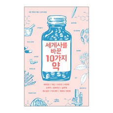 세계사를 바꾼 10가지 약 : 비타민Cㅣ퀴닌ㅣ모르핀ㅣ마취약ㅣ소독약|살바르산ㅣ설파제ㅣ페니실린ㅣ아스피린ㅣ에이즈 치료제, 사람과나무사이, 사토 켄타로