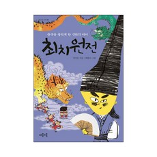 mindbridge 崔致遠傳：震驚中國的新羅孩子, 林於真 文/裴漢娜 圖