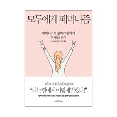 給所有人的女性主義：一位女性主義者媽媽寫給女兒的信, Mir Book Company(Mir Books), 妮娜·塔斯勒 著/韓友利 譯