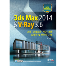 Basic Training3ds Max 2014&V-Ray:건축 인테리어 가구 제품 모델링 및 렌더링 기법, 구민사