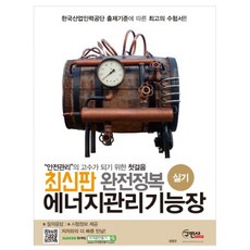 完全征服能源管理技師術科(2019)：成為安全管理專家的第一步, 具民社