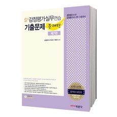 S+감정평가실무연습 기출문제(2018):문제편 + 예시답안편 | 감정평가사 2차 시험대비, 박문각