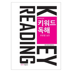 공무원 영어 키워드 독해: 유형별 실전, 박문각