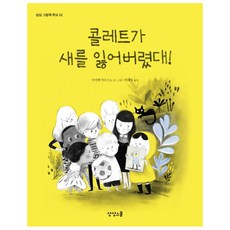 Sangsangseukul 科萊特好像弄丟了一隻鳥!
