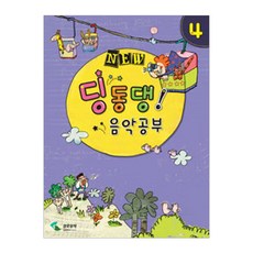 NEW딩동댕 음악공부 4, 삼호뮤직, 편집부 저