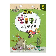 NEW딩동댕 음악공부 5, 삼호뮤직, 편집부 저