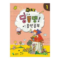NEW딩동댕 음악공부 1, 삼호뮤직, 편집부 저
