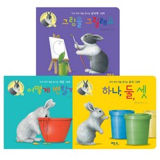 小兔子1~3冊組:一個兩個三個+會變成什麼樣+要畫圖嗎, 戰書