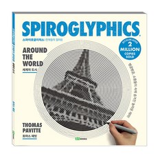 Spiroglyphics 2： 世界的城市：天才們的著色 | 團團轉 漩渦中隱藏的驚人樂趣!, 洛伊圖書, Thomas Pavitte 著