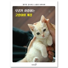 우리가 사랑하는 고양이의 계절:꿈꾸듯 감사하고 소중한 하루하루, 북스고, 강시안,강인규 공저