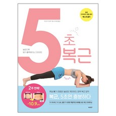 5초 복근:놀랍도록 배가 홀쭉해지는 다이어트, 비타북스, 마쓰이 가오루 저/최시원 역