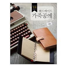 手工皮革工藝：從皮革開始打造名牌精品 (基礎篇), 金振 著, 成安堂