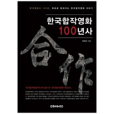 한국합작영화 100년사, 스토리하우스, 안태근 저
