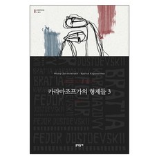 MUNHAKDONGNE 卡拉馬助夫兄弟們 3：, 陀思妥耶夫斯基 著/金姬淑 譯