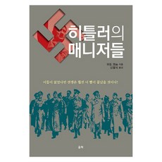 希特勒的經理們：沒有他們 戰爭會更快結束, 蔚力, 圭多·克諾普 著/申哲植 譯