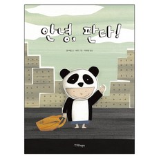 Hanulimkids 你好 熊貓!：