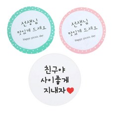 Hwangssinaedosirak 圓形便當貼紙 老師請享用 96入 + 白色 朋友 好好相處吧 96入, 混合顏色, 1套