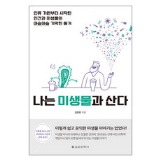 나는 미생물과 산다:인류 기원부터 시작된 인간과 미생물의 아슬아슬 기막힌 동거, 을유문화사, 김응빈 저