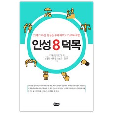 Beotnarae 品格八大德目：為養成21世紀端正品格應學習與教導之事, 李昌鎬領導力研究所 編/李昌鎬,朴入分,姜智元,玄仁順...