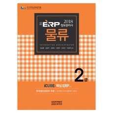 國家公認ERP 物流2級 資訊管理師(2018)：適用NCS國家職務能力標準, 三一會計法人