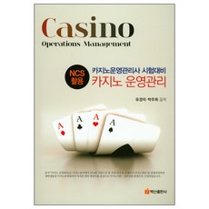 NCS應用賭場營運管理：賭場營運管理師考試準備, 白山出版社