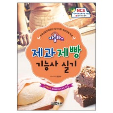 Atlas 烘焙西點技術士術科：根據韓國產業人力公團術科測驗修訂案 NCS國家職務能力標準為基礎 13. 餐飲服務領域, 喜瑪斯