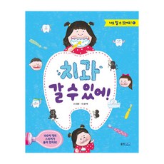치과 갈 수 있어!:100여 개의 스티커가 들어 있어요!, 웅진주니어, 나도 할 수 있어요! 시리즈