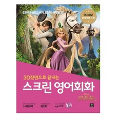 30장면으로 끝내는스크린 영어회화: 라푼젤, 길벗이지톡, 상세내용 참조