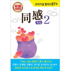 經典抒情歌87首 同感2 USB, 1USB