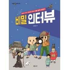 祕密採訪：兒童記者奇永的歷史人物貼身採訪記, 大麥