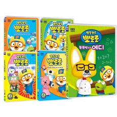 DVD 뽀롱뽀롱 뽀로로 우리말 3차시리즈 5종 박스세트 1~4탄 + 똑똑박사 에디, 5CD