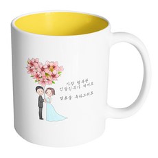 HAND-FACTORY 花氣球婚禮 祝你們成為最幸福的新郎新娘 恭喜結婚 馬克杯 330ml, 內部黃色, 1個