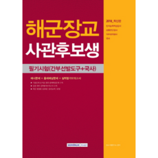 해군장교 사관후보생 필기시험 간부선발도구+국사(2018):예시문제 + 출제예상문제 + 실력평가모의고사, 서원각