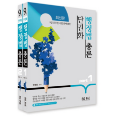 單本化9級行政法總論套書(2018)：9級公務員考試完美準備, 首爾考試閣(SG P&E)