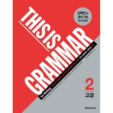 This is Grammar 고급 2:원어민이 사용하는 생생한 문장들로 구성된 예문, 넥서스, 한자/한문