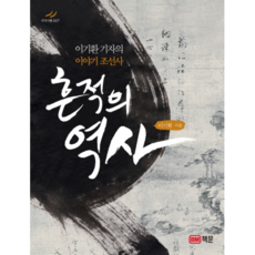 痕跡的歷史：李基煥記者的朝鮮史故事, 李基煥 著, 冊問