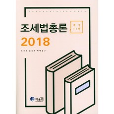 조세법총론(2018), 어울림, 오기수