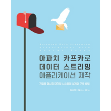 아파치 카프카로 데이터 스트리밍 애플리케이션 제작:기업용 메시징 대기열 시스템의 설계와 구축 방법, 에이콘출판