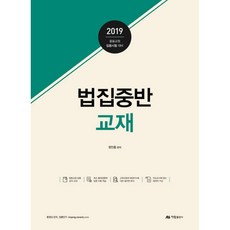 法學密集班教材(2019)：中等教師任用考試對策, 아람出版社