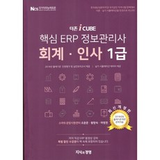 더존 i CUBE핵심 ERP 정보관리사 회계 인사 1급(2018):NCS 국가직무능력표준 | 한국생산성본부주관 국가공인 자격시험 대비, 지식과경영