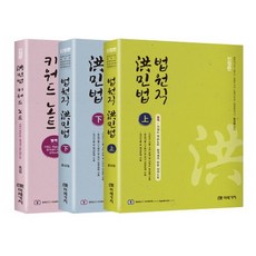 법원직 민법 상권 + 하권 + 키워드 노트 세트, 미래가치