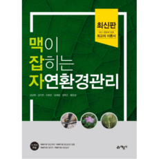 맥이 잡히는자연환경관리(2017), 예문사