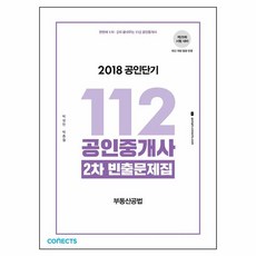 한번에 1차 2차 끝내주는112 공인중개사 2차 부동산공법 빈출문제집(2018):제29회 시험 대비 | 최신 개정 법령 반영, 에스티유니타스