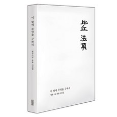 Gimmyoung 此外更何求：法頂禪師遺物攝影集, 李璟 編著/金龍官 攝影