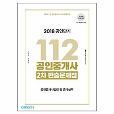 一次搞定第1 2次考試 112不動產經紀人 第2次 不動產經紀人法令及仲介實務 頻出問題集(2018)：第29屆考試對策 | 反映最新修訂法令, 艾斯提優尼塔斯
