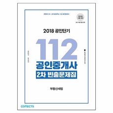 2018 한번에 1차 2차 끝내주는 112 공인중개사 2차 부동산세법 빈출문제집 : 제29회 시험 대비, 에스티유니타스