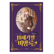 FUNNISM 19世紀末備忘錄 2