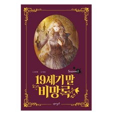 19世紀末備忘錄 1, 趣味主義