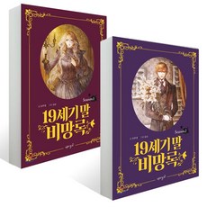 FUNNISM 19世紀末備忘錄 1~2冊套組